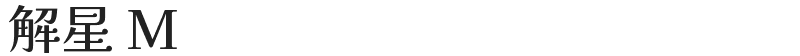 解星 M