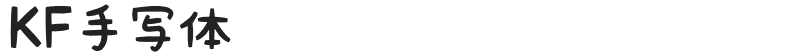 KF手写体