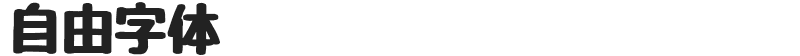自由字体