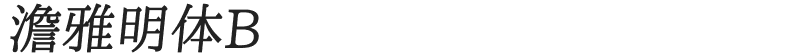 澹雅明体B