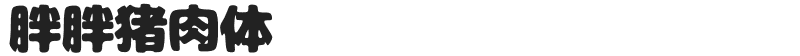 胖胖猪肉体07にくまるフォント