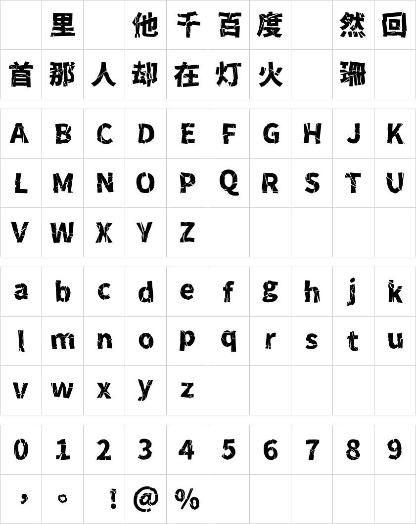 破碎零号字