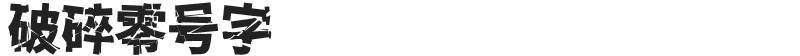 破碎零号字