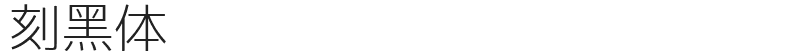 刻黑体
