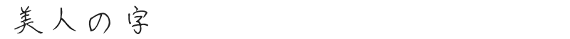 美人の字
