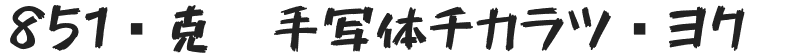 851马克笔手写体チカラヅヨク