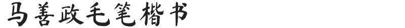 马善政毛笔楷书