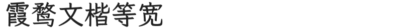 霞鹜文楷等宽