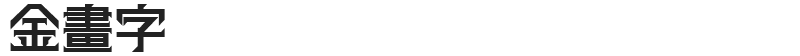 金畫字