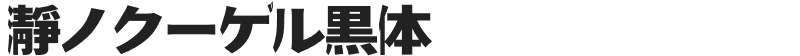 瀞ノクーゲル黒体