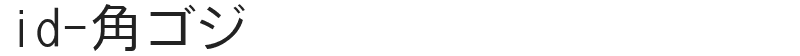 id-角ゴジ