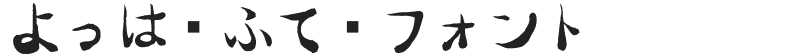 よっぱふでフォント