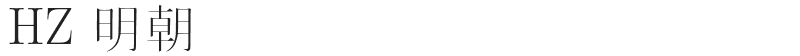 HZ 明朝