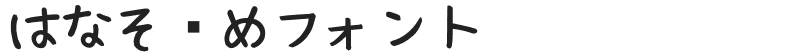はなぞめフォント