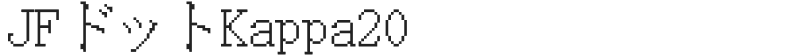 JFドットKappa20
