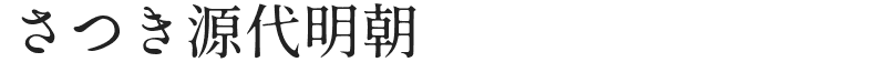 さつき源代明朝