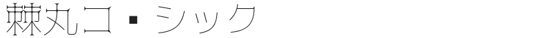 棘丸ゴシック