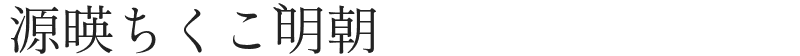 源暎ちくご明朝