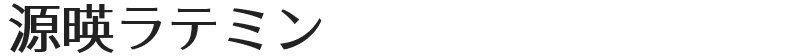 源暎ラテミン