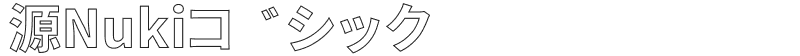 源Nukiゴシック