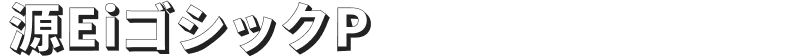源EiゴシックP