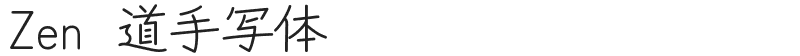 Zen红道手写体