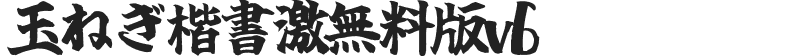 玉ねぎ楷書激無料版v6