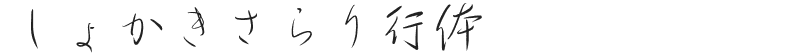 しょかきさらり行体