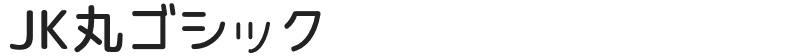 JK丸ゴシック