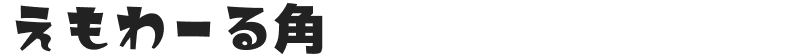 えもわーる角