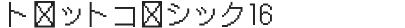 ドットゴシック16