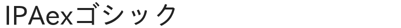 IPAexゴシック