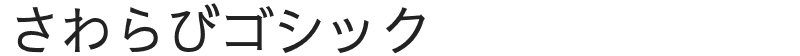 さわらびゴシック