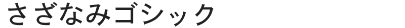 さざなみゴシック