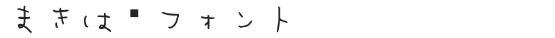 まきばフォント