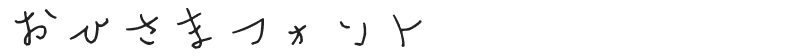 おひさまフォント