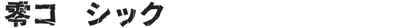 零ゴシック