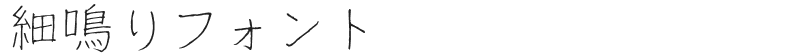 細鳴りフォント