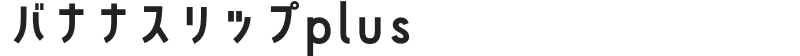 バナナスリップplus