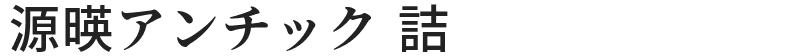 源暎アンチック 詰