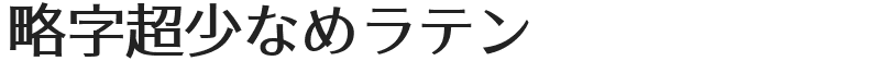 略字超少なめラテン