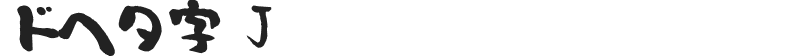 ドヘタ字 J
