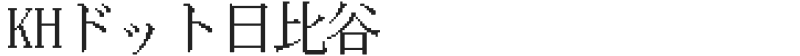 KHドット日比谷