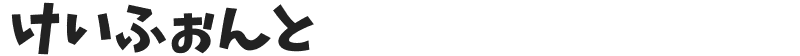 けいふぉんと