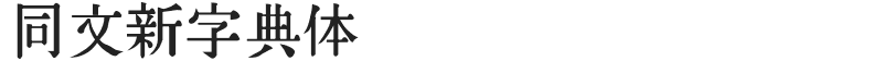 同文新字典体