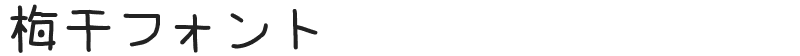 梅干フォント