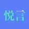 悦言智能文案创作