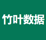 竹叶数据