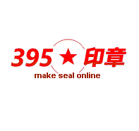395公章