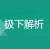极下解析